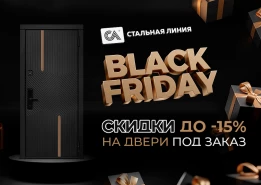 «Черная пятница» 2023 в салонах «Стальная линия»