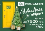 Акция «Новый год со «Стальной линией» Акция «Новый год со «Стальной линией»