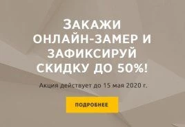 Оставьте заявку на бесплатный замер входной двери и зафиксируйте скидку до 50%