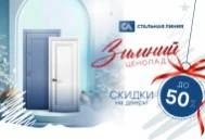 «Зимний ценопад»: скидки на входные двери до -50%