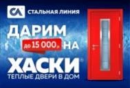 Акция! Скидка до 15 000 р. на теплые двери в дом серии «Хаски» Акция! Скидка до 15 000 р. на теплые двери в дом серии «Хаски»