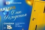 Скидки на двери в день рождения «Стальной линии»