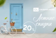 Летние скидки до -20% на двери «Стальной линии» Летние скидки до -20% на двери «Стальной линии»