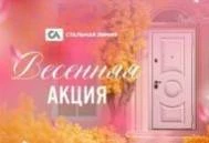 «Весенняя акция» 2025 в салонах «Стальная линия»