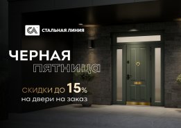«Черная пятница» с 17 по 20 июля в салонах «Стальная линия»