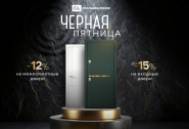 «Черная пятница» с 7 по 16 ноября в салонах «Стальная линия» «Черная пятница» с 7 по 16 ноября в салонах «Стальная линия»